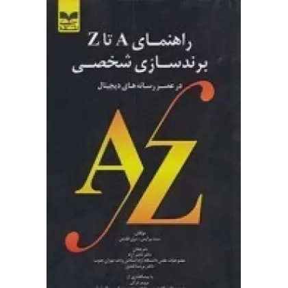 کتاب راهنمای A تا Z برتدسازی شخصی در عصر رسانه‌های دیجیتال