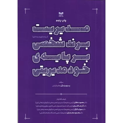کتاب مدیریت برند شخصی بر پایه‌ی خودمدیریتی