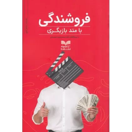 کتاب فروشندگی با متد بازیگری