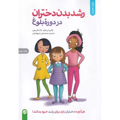 کتاب رشد بدن دختران در دوره‌ی بلوغ