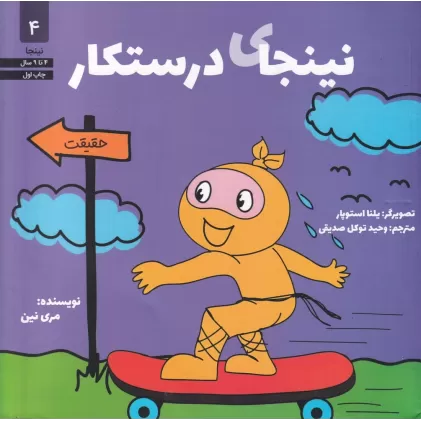 کتاب نینجای درستکار 4