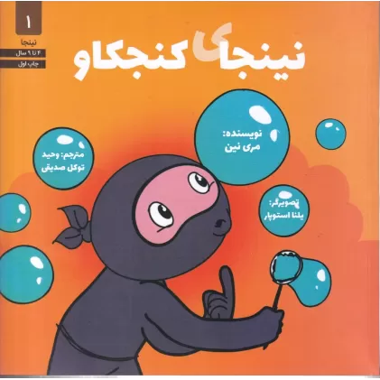 کتاب نینجای کنجکاو 1
