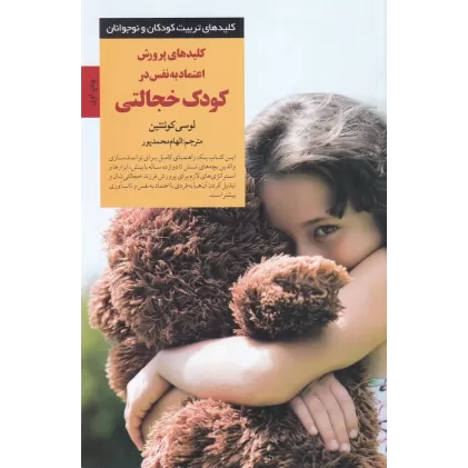 کتاب کلیدهای پرورش و اعتمادبه‌نفس در کودک خجالتی