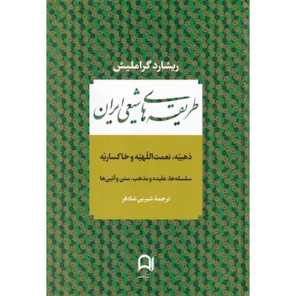 کتاب طریقه‌های شیعی ایران (ذهبیه نعمت اللهیه و خاکساریه، سلسله ها عقیده و مذهب سنن و آئین ها)
