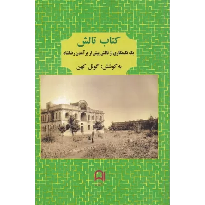 کتاب تالش: یک تک‌نگاری از تالش پیش از برآمدن رضاشاه