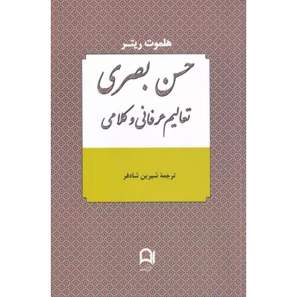کتاب حسن بصری تعالیم عرفانی و کلامی