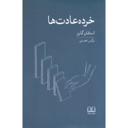 کتاب خرده‌عادت‌ها: عادت‌های کوچک‌تر، نتایج بزرگ‌تر