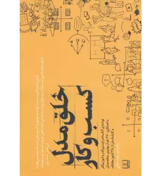 کتاب خلق مدل کسب‌و‌کار