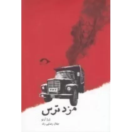 کتاب مزد ترس