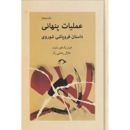 کتاب عملیات پنهانی: داستان فروپاشی شوروی