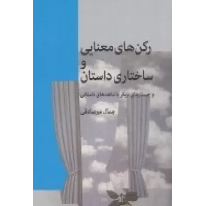 کتاب رکن‌های معنایی و ساختاری داستان و جستارهای دیگر با شاهدهای داستانی