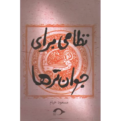 کتاب نظامی برای جوان‌ترها