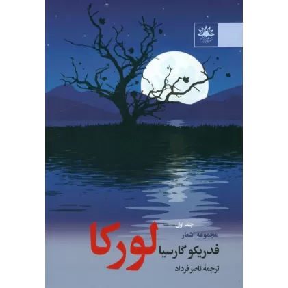 کتاب مجموعه اشعار فدریکو گارسیا لورکا (جلد1)