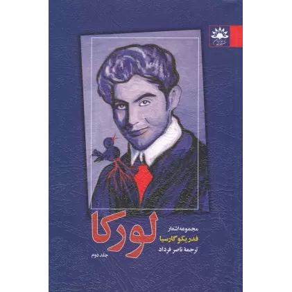 کتاب مجموعه اشعار فدریکو گارسیا لورکا 2