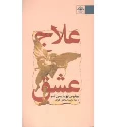 کتاب علاج عشق