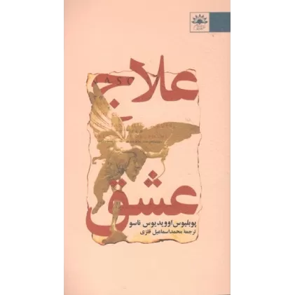 کتاب علاج عشق
