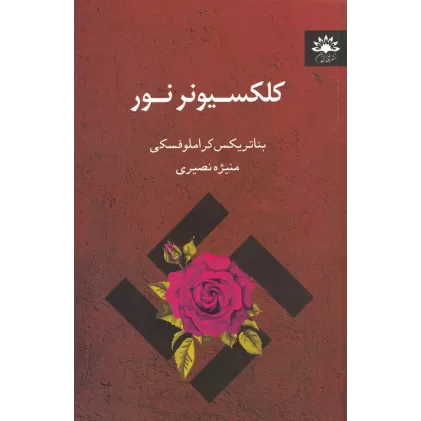 کتاب کلکسیونر نور