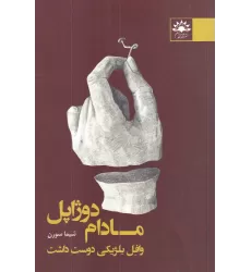 کتاب مادام دوژاپل وافل بلژیکی دوست داشت