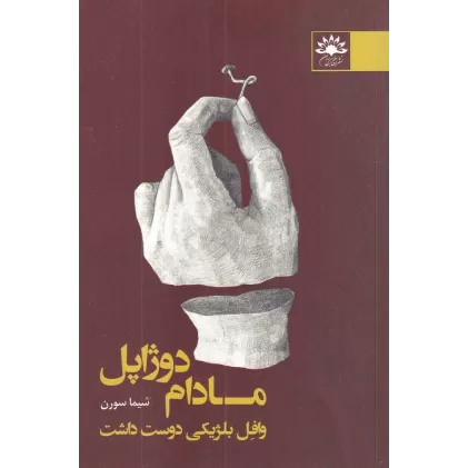 کتاب مادام دوژاپل وافل بلژیکی دوست داشت