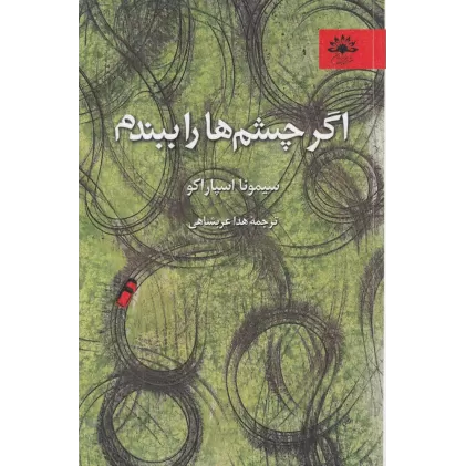 کتاب اگر چشم‌ها را ببندم