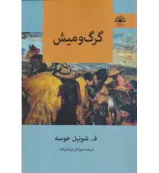 کتاب گرگ و میش