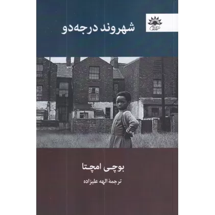 کتاب شهروند درجه دو