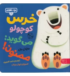 کتاب خرسی کوچولو می‌گوید ممنون