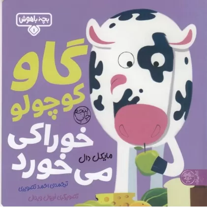 کتاب بچه باهوش 1: گاو کوچولو خوراکی می‌خورد