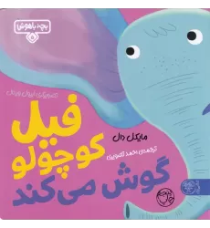 کتاب بچه باهوش 5: فیل کوچولو گوش می کند