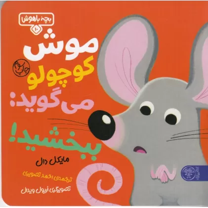کتاب موش کوچولو می‌گوید ببخشید