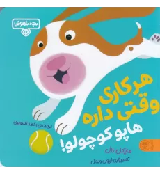 کتاب بچه‌ی باهوش 17: هر کاری وقتی داره هاپو کوچولو!
