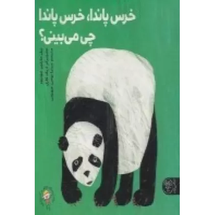 کتاب خرس پاندا، خرس پاندا چی می‌بینی؟