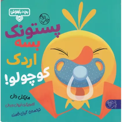 کتاب بچه‌ی باهوش 12: پستونک بسه اردک کوچولو