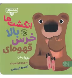 کتاب بچه‌ی باهوش 14: انگشت‌ها بالا خرس قهوه‌ای