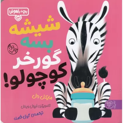 کتاب بچه‌ی باهوش 13: شیشه بسه گورخر کوچولو