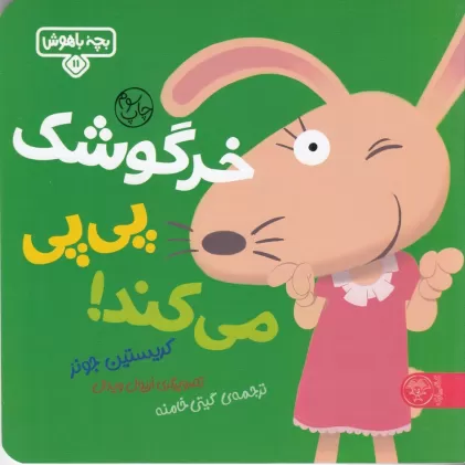 کتاب بچه‌ی باهوش 11: خرگوشک پی‌پی می‌کند