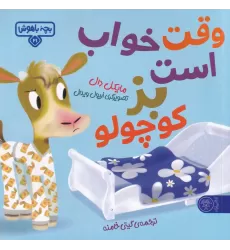 کتاب بچه‌ی باهوش 21: وقت خواب است بز کوچولو