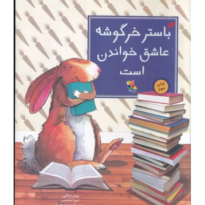 کتاب باستر خرگوشه عاشق خواندن است