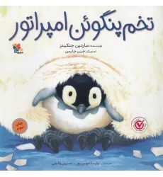 کتاب تخم پنگوئن امپراتور