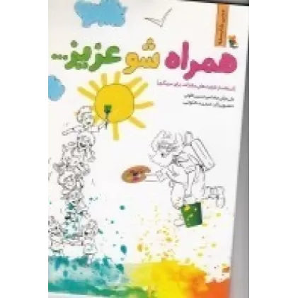 کتاب همراه شو عزیز...: استفاده از ظرفیت‌های مشارکت برای مربیگری
