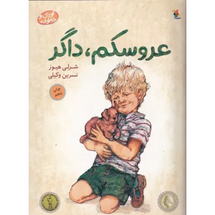 کتاب عروسکم داگر