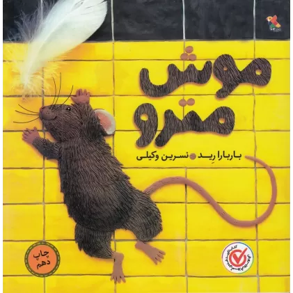 کتاب موش مترو