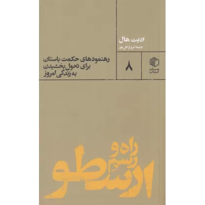 کتاب راه و رسم ارسطو