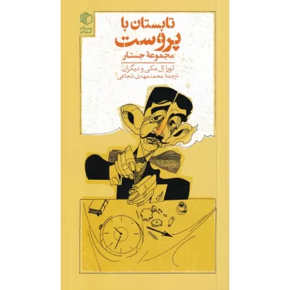 کتاب تابستان با پروست