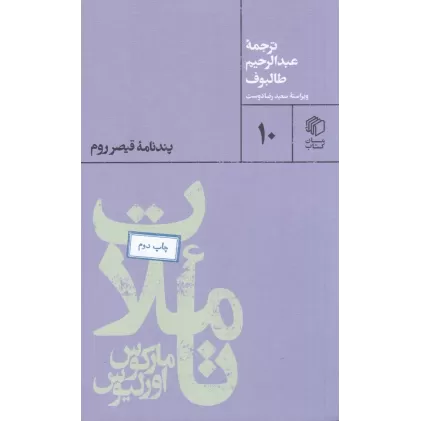 کتاب تاملات مارکوس اورلیوس