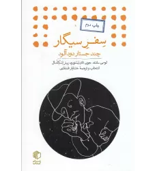 کتاب سفر سیگار (چند جستار دودآلود)