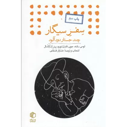 کتاب سفر سیگار (چند جستار دودآلود)