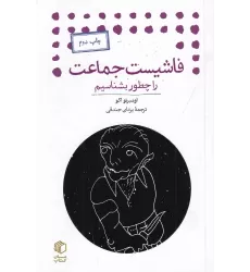 کتاب فاشیست جماعت را چطور بشناسیم