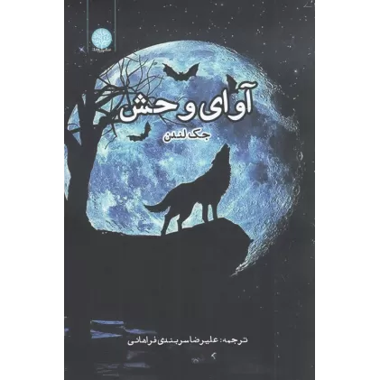 کتاب آوای وحش