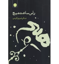 کتاب راس ساعت هیچ